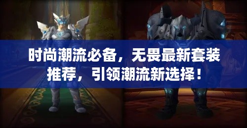 時尚潮流必備，無畏最新套裝推薦，引領(lǐng)潮流新選擇！