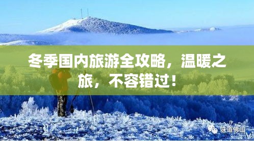 冬季國內(nèi)旅游全攻略，溫暖之旅，不容錯(cuò)過！