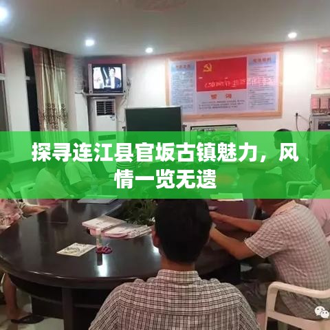 探尋連江縣官坂古鎮(zhèn)魅力，風情一覽無遺
