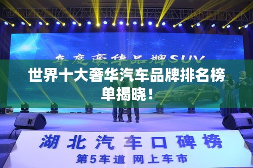 世界十大奢華汽車品牌排名榜單揭曉！