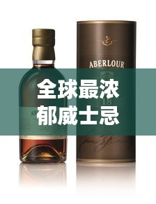 全球最濃郁威士忌榜單揭曉，前十名精選品鑒