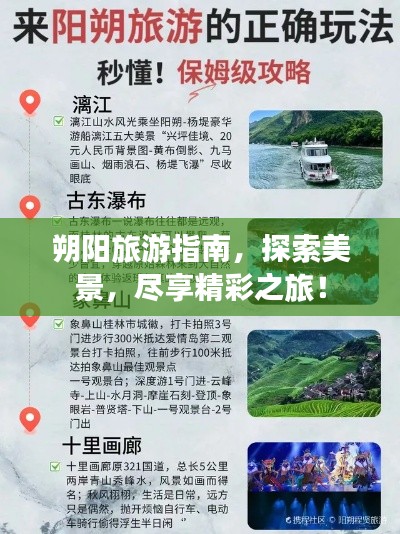 朔陽(yáng)旅游指南，探索美景，盡享精彩之旅！