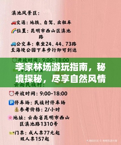 李家林場游玩指南，秘境探秘，盡享自然風(fēng)情！