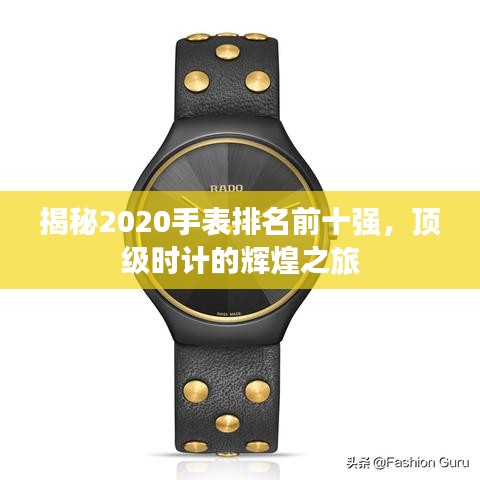 揭秘2020手表排名前十強，頂級時計的輝煌之旅