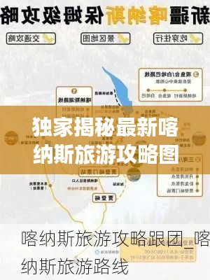 獨(dú)家揭秘最新喀納斯旅游攻略圖，探索神秘邊陲，領(lǐng)略絕美風(fēng)光之旅