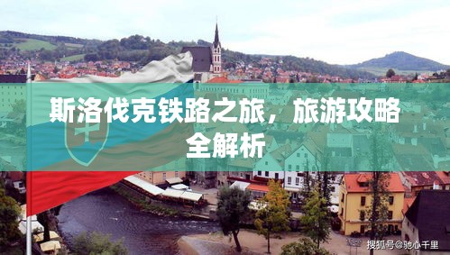 斯洛伐克鐵路之旅，旅游攻略全解析