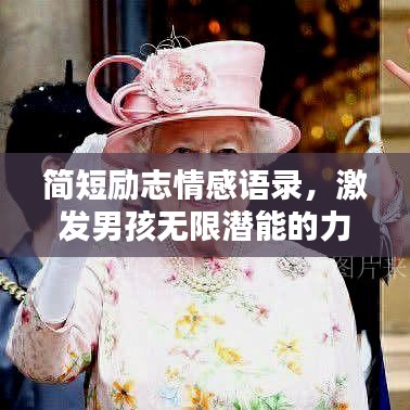 簡短勵(lì)志情感語錄，激發(fā)男孩無限潛能的力量之源