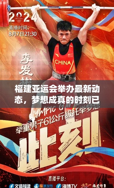 福建亞運(yùn)會(huì)舉辦最新動(dòng)態(tài)，夢(mèng)想成真的時(shí)刻已臨近？