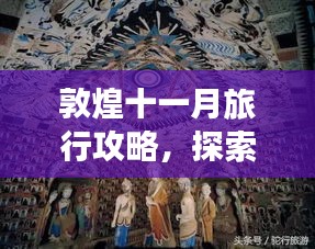 敦煌十一月旅行攻略，探索歷史秘境，領(lǐng)略大漠風(fēng)情
