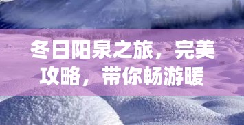 冬日陽泉之旅，完美攻略，帶你暢游暖陽之地