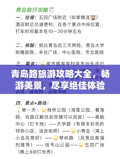 青島路旅游攻略大全，暢游美景，盡享絕佳體驗(yàn)！