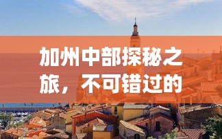 加州中部探秘之旅，不可錯(cuò)過(guò)的旅游攻略！