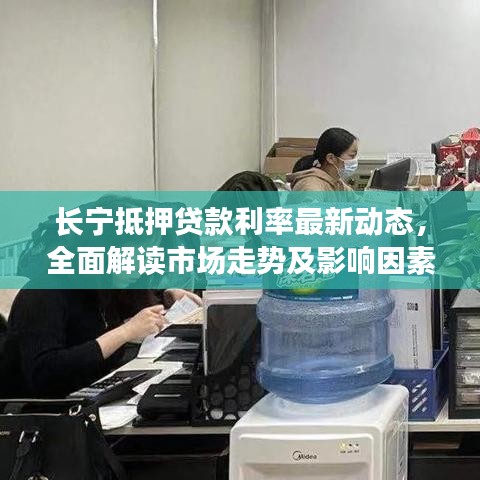 長寧抵押貸款利率最新動(dòng)態(tài)，全面解讀市場走勢及影響因素一網(wǎng)打盡！