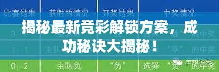 揭秘最新競彩解鎖方案，成功秘訣大揭秘！
