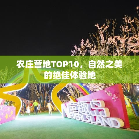 農(nóng)莊營地TOP10，自然之美的絕佳體驗(yàn)地