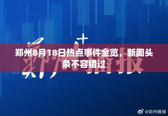鄭州8月18日熱點事件全覽，新聞頭條不容錯過