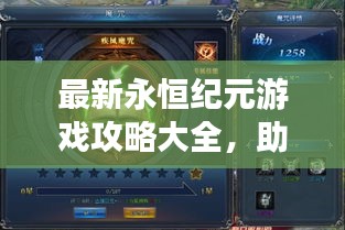 最新永恒紀(jì)元游戲攻略大全，助你成為頂尖玩家！