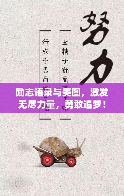 勵(lì)志語(yǔ)錄與美圖，激發(fā)無(wú)盡力量，勇敢追夢(mèng)！