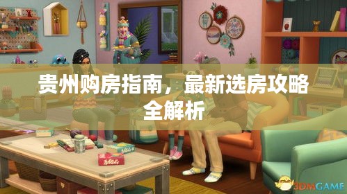 貴州購房指南，最新選房攻略全解析