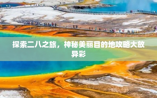 探索二八之旅，神秘美麗目的地攻略大放異彩