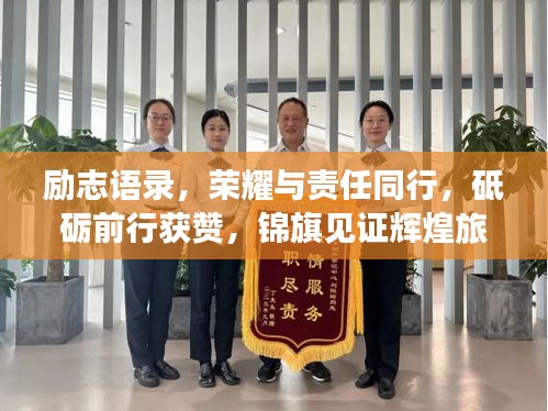 勵志語錄，榮耀與責任同行，砥礪前行獲贊，錦旗見證輝煌旅程