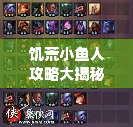 饑荒小魚人攻略大揭秘，最新攻略助你輕松掌握游戲技巧！