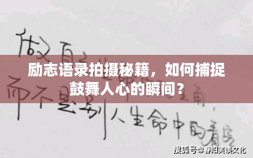 勵志語錄拍攝秘籍，如何捕捉鼓舞人心的瞬間？