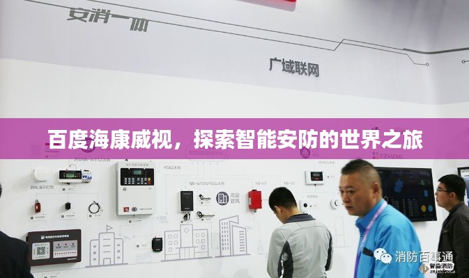 百度?？低?，探索智能安防的世界之旅