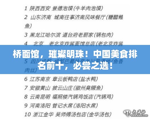 橋面館，璀璨明珠！中國美食排名前十，必嘗之選！