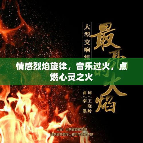 情感烈焰旋律，音樂過火，點燃心靈之火