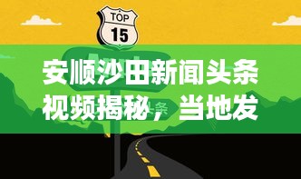 安順沙田新聞頭條視頻揭秘，當(dāng)?shù)匕l(fā)展新動向速遞