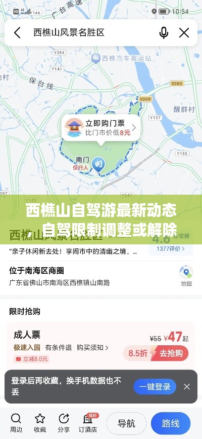 西樵山自駕游最新動態(tài)，自駕限制調(diào)整或解除？