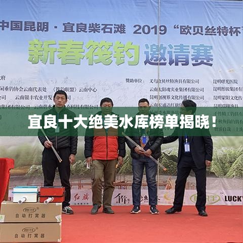 宜良十大絕美水庫榜單揭曉！