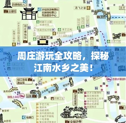 周莊游玩全攻略，探秘江南水鄉(xiāng)之美！