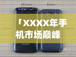 「XXXX年手機市場巔峰之戰(zhàn)，回顧當年排名前十的智能手機傳奇」