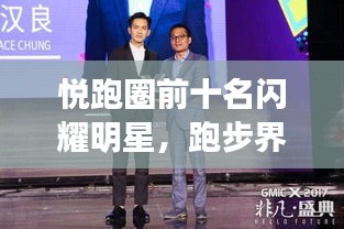 悅跑圈前十名閃耀明星，跑步界的璀璨之光