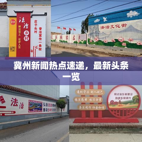 冀州新聞熱點速遞，最新頭條一覽