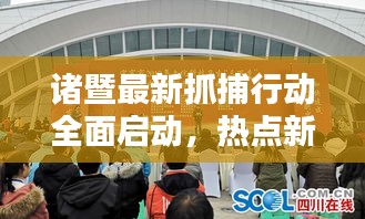 諸暨最新抓捕行動全面啟動，熱點新聞頭條速遞