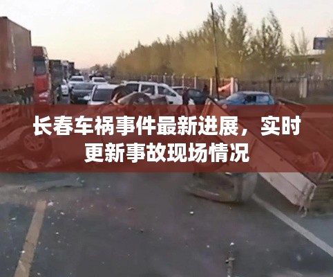 長春車禍?zhǔn)录钚逻M(jìn)展，實(shí)時更新事故現(xiàn)場情況