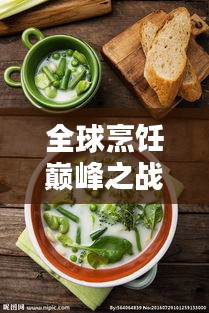 全球烹飪巔峰之戰(zhàn)，總廚排名揭秘