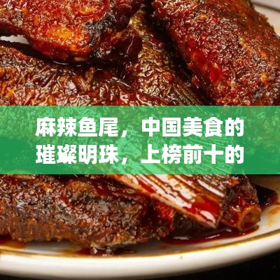 麻辣魚尾，中國美食的璀璨明珠，上榜前十的絕佳滋味，讓人垂涎欲滴！
