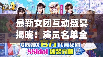最新女團(tuán)互動(dòng)盛宴揭曉！演員名單全收錄！