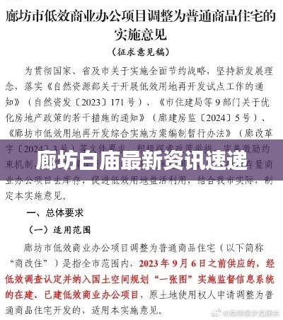 廊坊白廟最新資訊速遞
