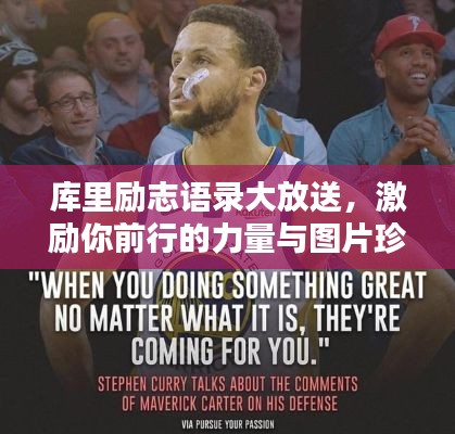 庫(kù)里勵(lì)志語(yǔ)錄大放送，激勵(lì)你前行的力量與圖片珍藏！