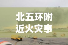 北五環(huán)附近火災(zāi)事故實時更新，最新消息披露