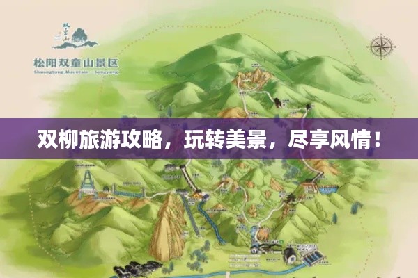 雙柳旅游攻略，玩轉(zhuǎn)美景，盡享風(fēng)情！