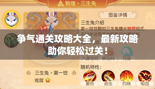 爭氣通關(guān)攻略大全，最新攻略助你輕松過關(guān)！