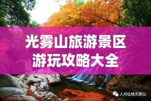 光霧山旅游景區(qū)游玩攻略大全