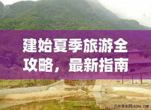建始夏季旅游全攻略，最新指南帶你暢游一夏！