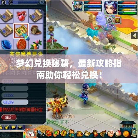 夢(mèng)幻兌換秘籍，最新攻略指南助你輕松兌換！